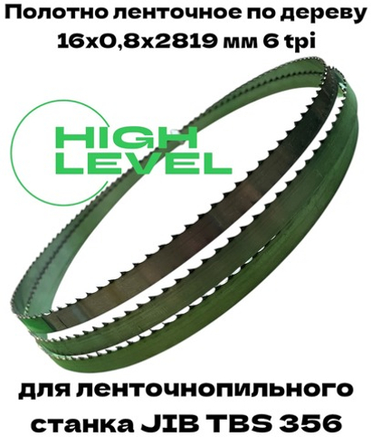 Полотно ленточное по дереву 16х0,8х2819 мм 6tpi для ленточнопильного станка JIB TBS 356