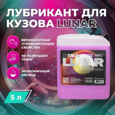 Space Cosmetics Лубрикант для глины Lunar 5 Л