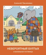 Лисаченко А. Невероятный Бултых и маленькая гостиница
