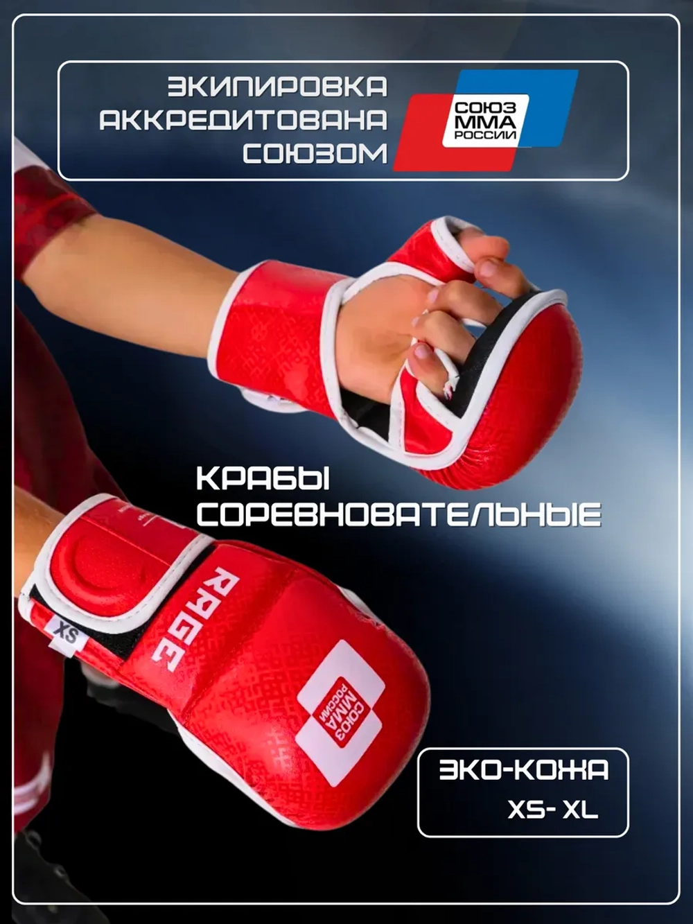 Соревновательные аккредитованные перчатки, крабы