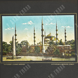 Старый Стамбул. Серия цветных фотолитографий в паспарту. Нач. XX в.