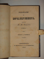 "Рассказы о кораблекрушениях. В двух томах". Издание А.А.Плюшара. 1854г.