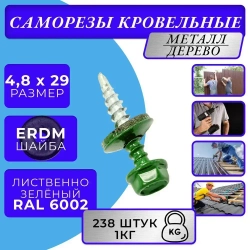 Саморез кровельный 4.8х29 6002 (лиственно-зелёный) 1кг