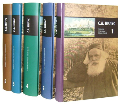 Полное собрание сочинений. Нилус С.А. в 5 тт.