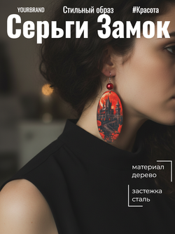 Серьги Замок