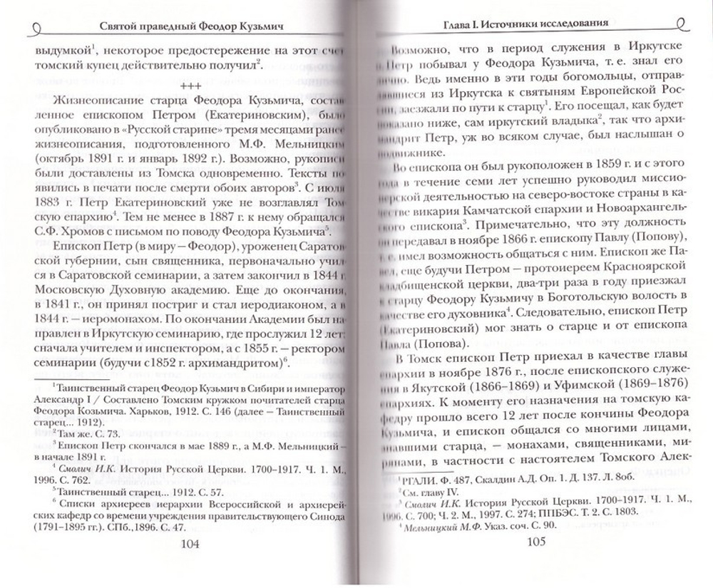 Святой праведный Феодор Кузьмич - Александр I Благословенный. Исследование и материалы к житию