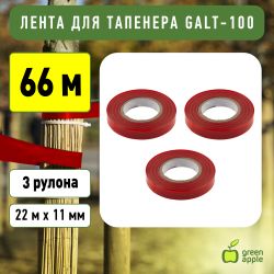 GALT-100 GREEN APPLE GREEN APPLE Лента для тапенера, 22 м. | GREEN APPLE