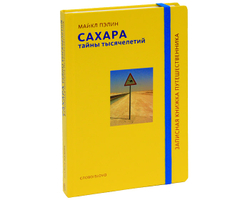 Сахара. Тайны тысячелетий / Майкл Пэлин
