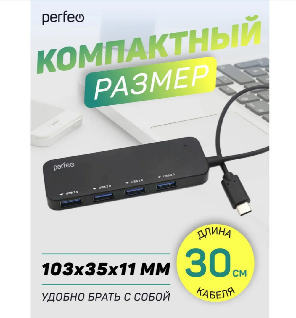 Картридер USB - C-HUB Perfeo PF-H048 4 порта (Type-C)