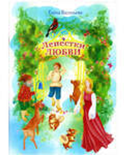 Лепестки любви: сказки и стихи (Благовест) (Васильева Е.)