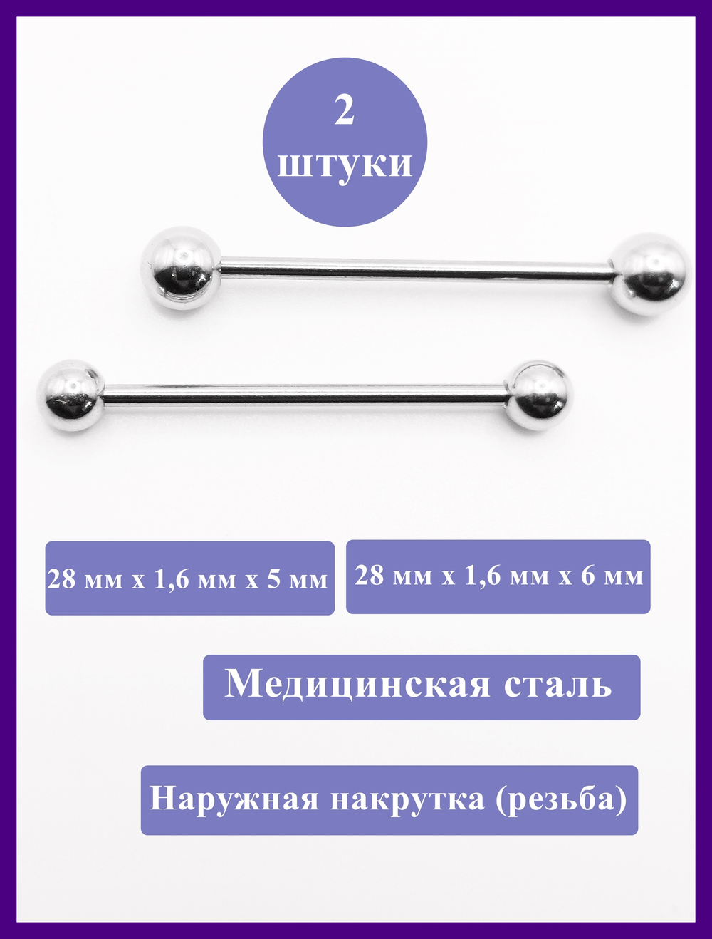Штанги 2 шт. для пирсинга языка 28мм, толщина 1,6 мм с шариками 5 и 6 мм. Медицинская сталь