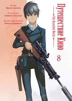 Полное собрание манги «Путешествие Кино». Тома 1–8
