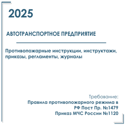 Документы в электронном виде по пожарной безопасности 2025 г. Автотранспортное предприятие