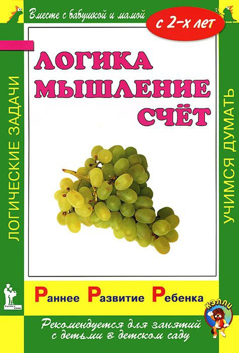 Раннее развитие ребенка. Логика. Мышление. Счет.  С 2-х лет