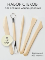 Инструменты для лепки и моделирования набор из 5 стеков для глины, пластилина и мастики, бежевые