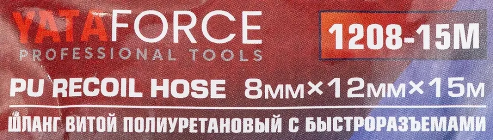 Шланг витой полиуретановый 8 х 12мм х 15м с быстроразъемами YATAFORCE YF-1208-15M
