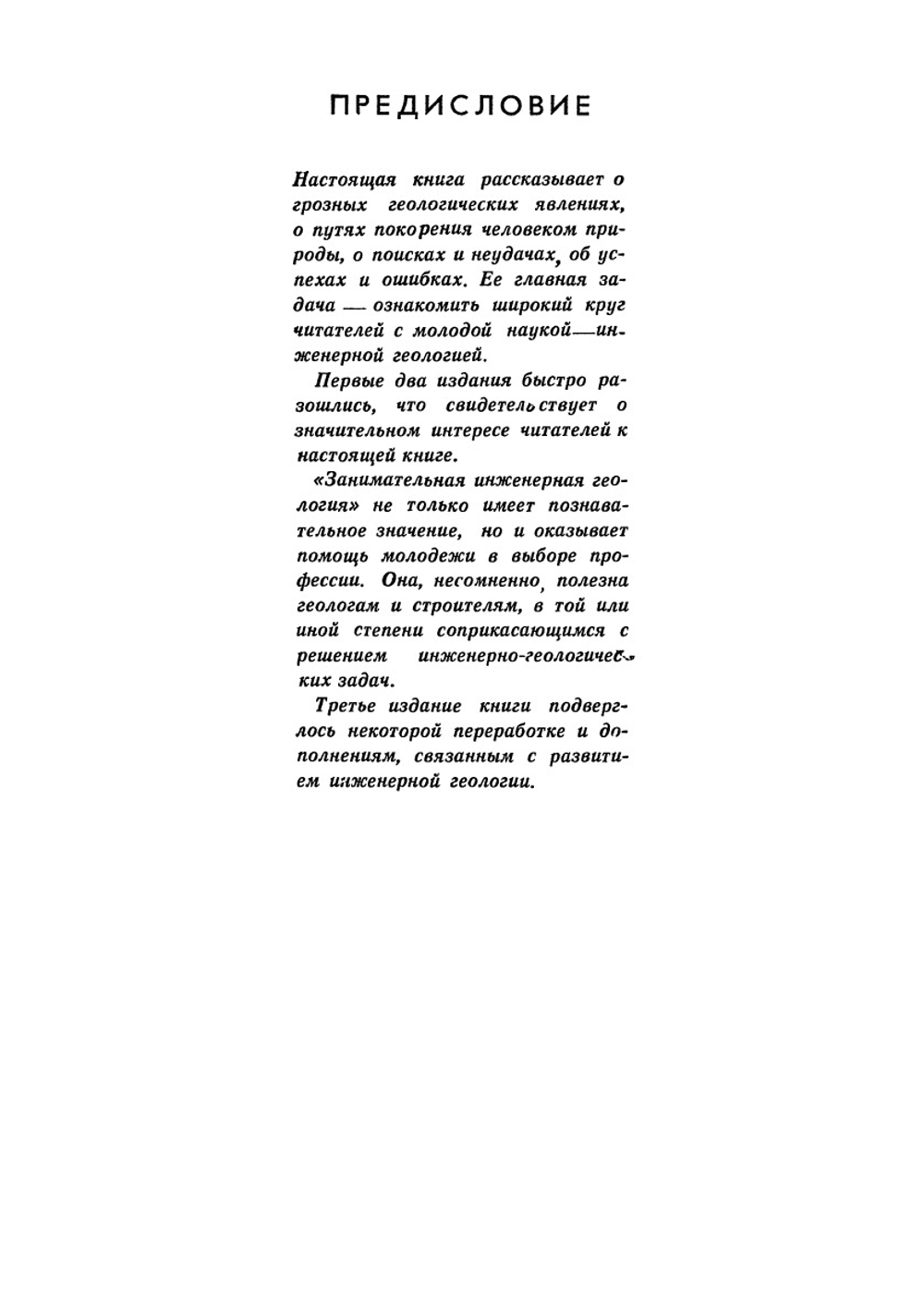 Занимательная инженерная геология | Ларионов А. К.