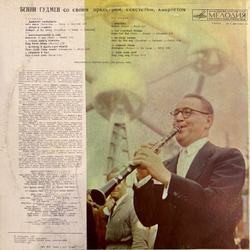 Виниловая пластинка Бенни Гудмен со своим Оркестром (Мелодия) LP