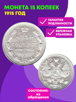 15 копеек 1915 СПБ ВС Николай II XF