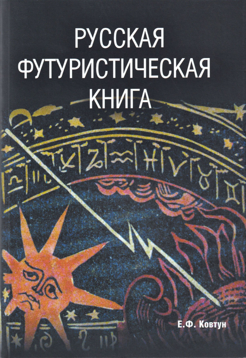 Русская футуристическая книга