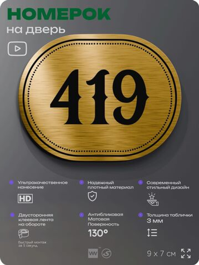 Номерок на дверь квартиры 419, для кабинета, офиса, шильдик 9 х 7 см, золотистый, Айдентика Технолоджи