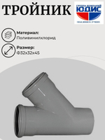 ПВХ Тройник  Ф32х32*45  (100/20шт)