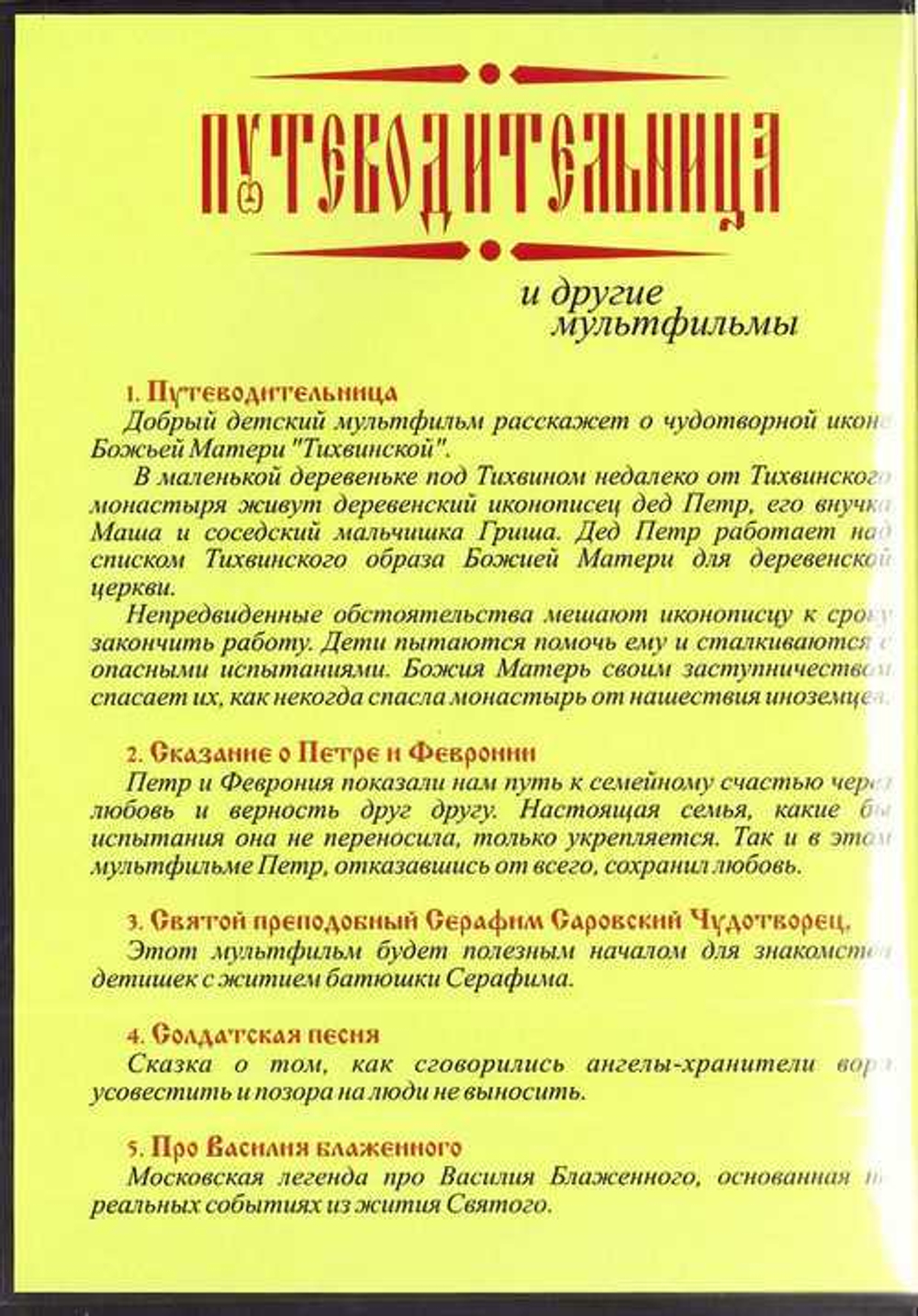 DVD  - Путеводительница. Сборник православных мультфильмов