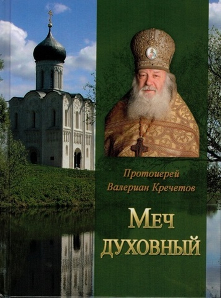 Меч духовный (Летопись) (Прот. В. Кречетов)