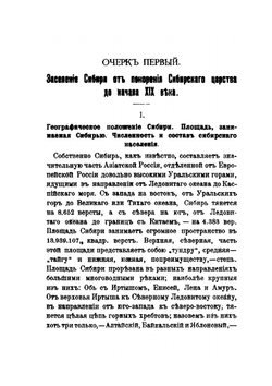 Очерки по истории переселенческого движения в Сибири | В.В. Кирьяков