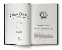 Страна сказок. Авторская одиссея