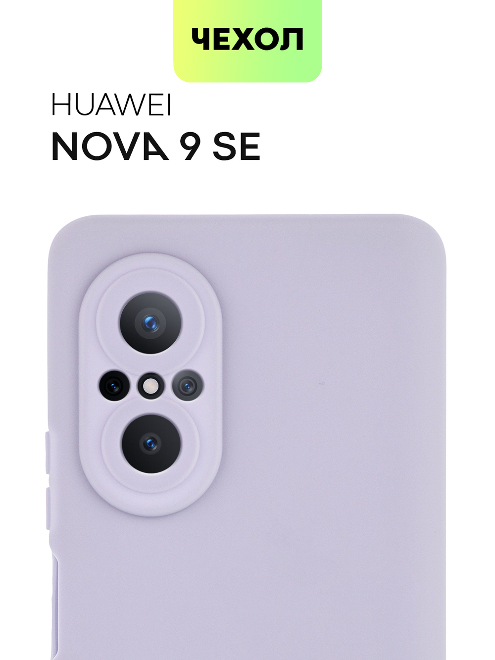 Чехол BROSCORP для Huawei nova 9 SE оптом (арт. HW-N9SE-COLOURFUL-PURPLE)