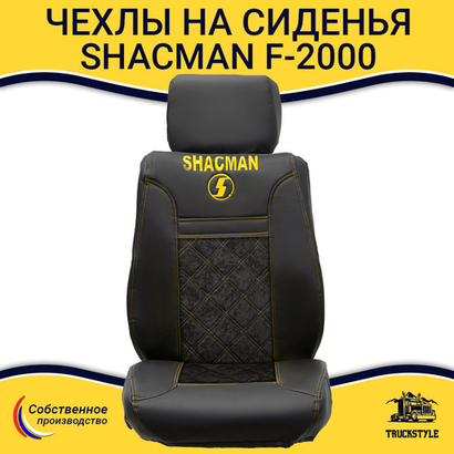 Чехлы Shacman F-2000 (экокожа, черный, желтая строчка)