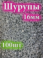 Шуруп 16 мм 100 штук