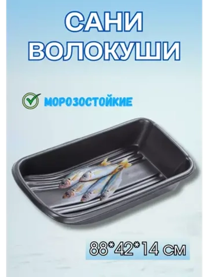 Сани-волокуши С-2 с люверсами, 88х42х14см