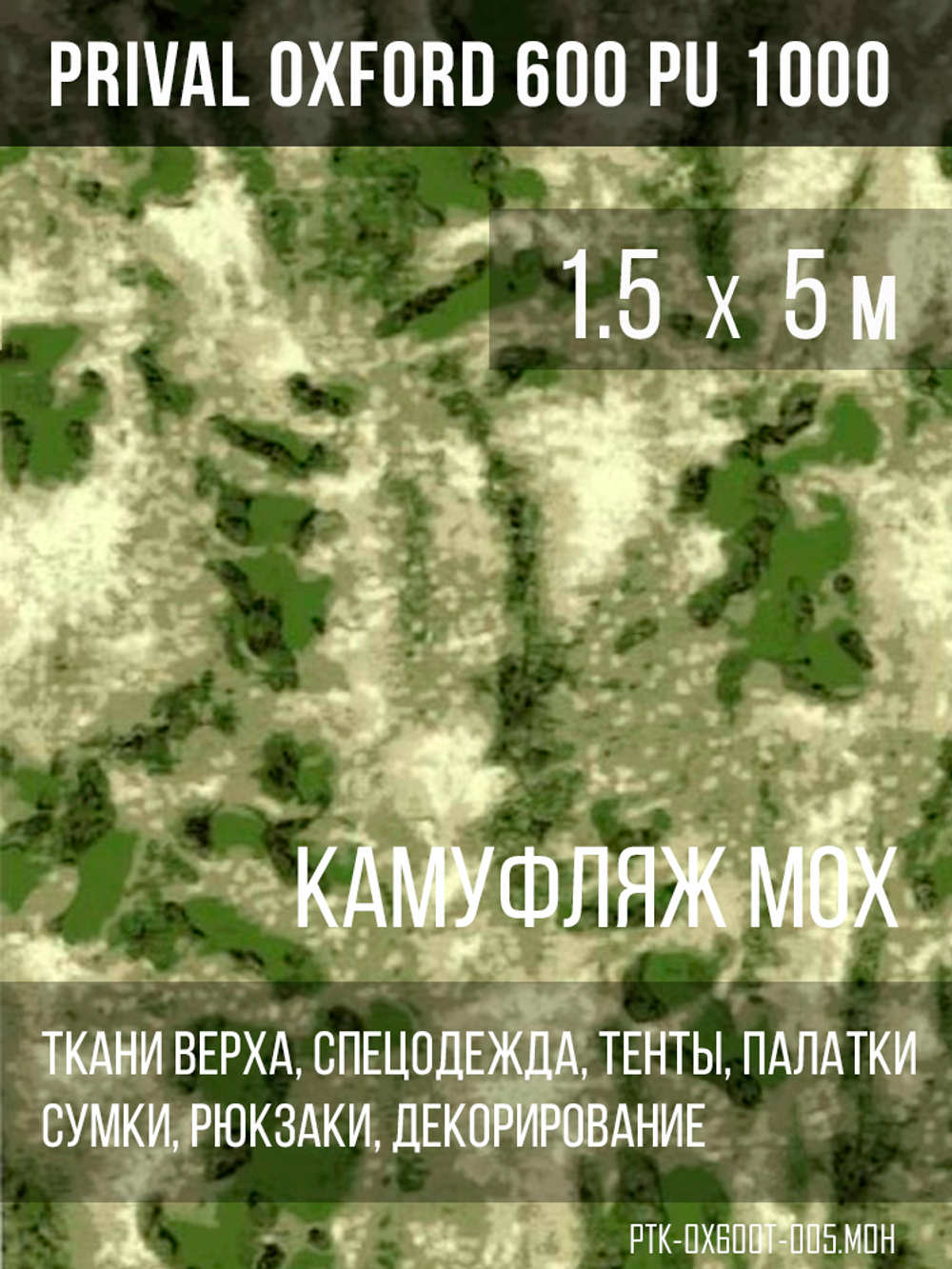 Ткань Prival Oxford 600, кмф мох