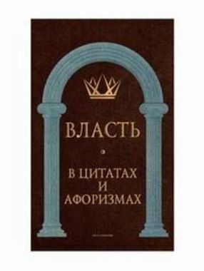 РИПОЛ//Власть в цитатах и афоризмах/Сост. Кондрашов А.П.
