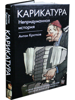 Карикатура. Непридуманная история