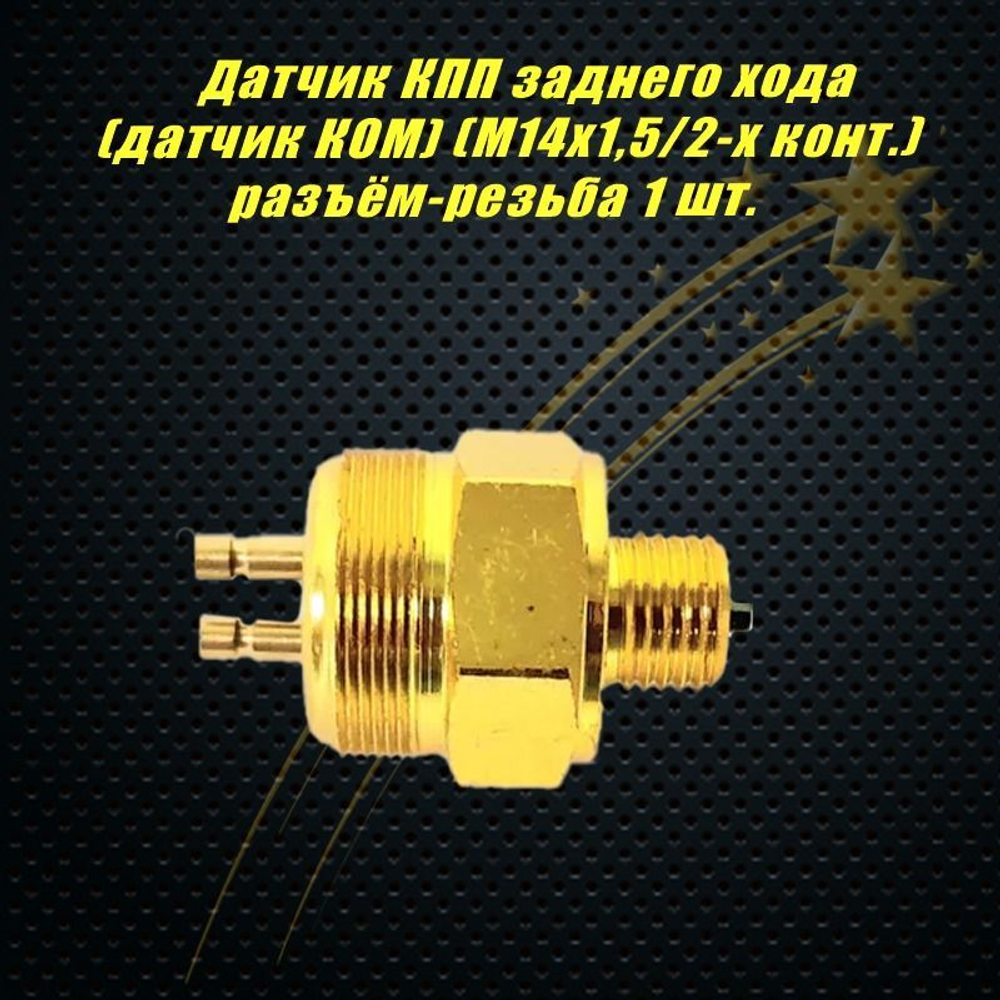 Датчик КПП заднего хода (датчик КОМ) (М14х1,5/2-х конт.) разъём-резьба, 9JS0068