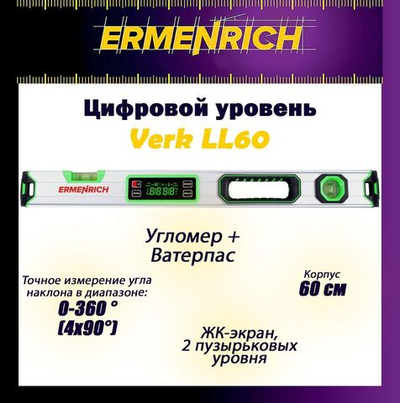 Цифровой уровень Ermenrich Verk LL100