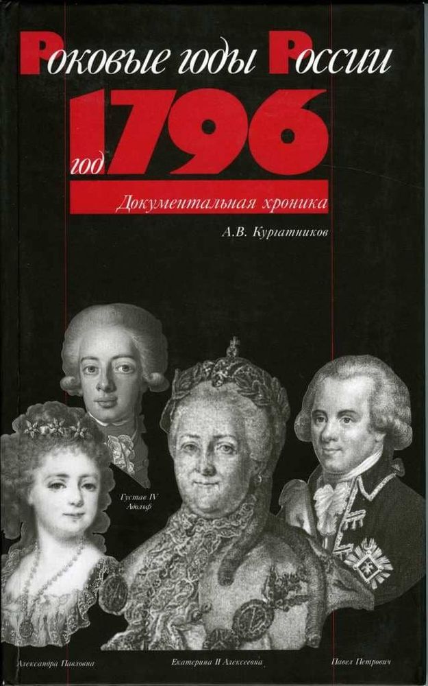 Роковые годы России: Год 1796. Документальная хроника