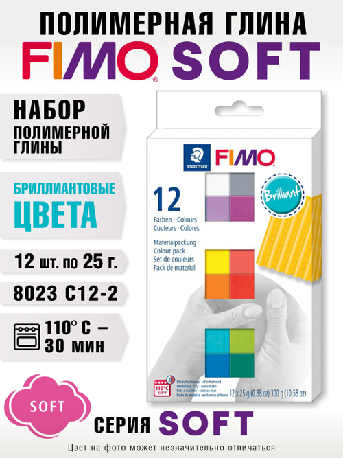 Набор полимерной глины FIMO soft бриллиантовые цвета из 12-ти блоков по 25 г
