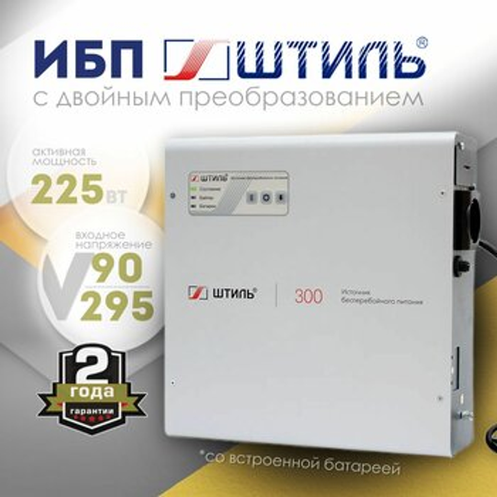 Источник бесперебойного питания Штиль SW300SL