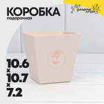 Коробка Ваза для цветов 10.6х10.7х7.2 см "Мини" с тиснением (Персиковый)