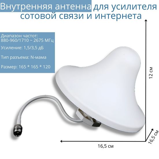 Антенна всенаправленная широкодиапазонная внутренняя GSM/3G/4G (800-2700Мгц, 3,5дБ) для репитера сотовой связи