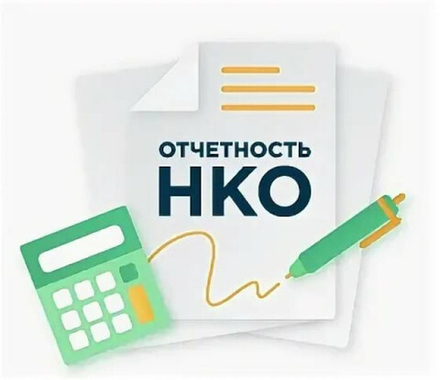 Бухгалтерская отчетность НКО (бухгалтерский баланс, отчет о целевом использовании средств).