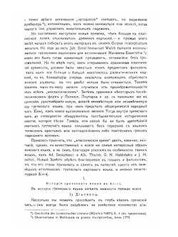 Греческий язык Нового Завета в свете современного языкознания | Н. Н. Глубоковский