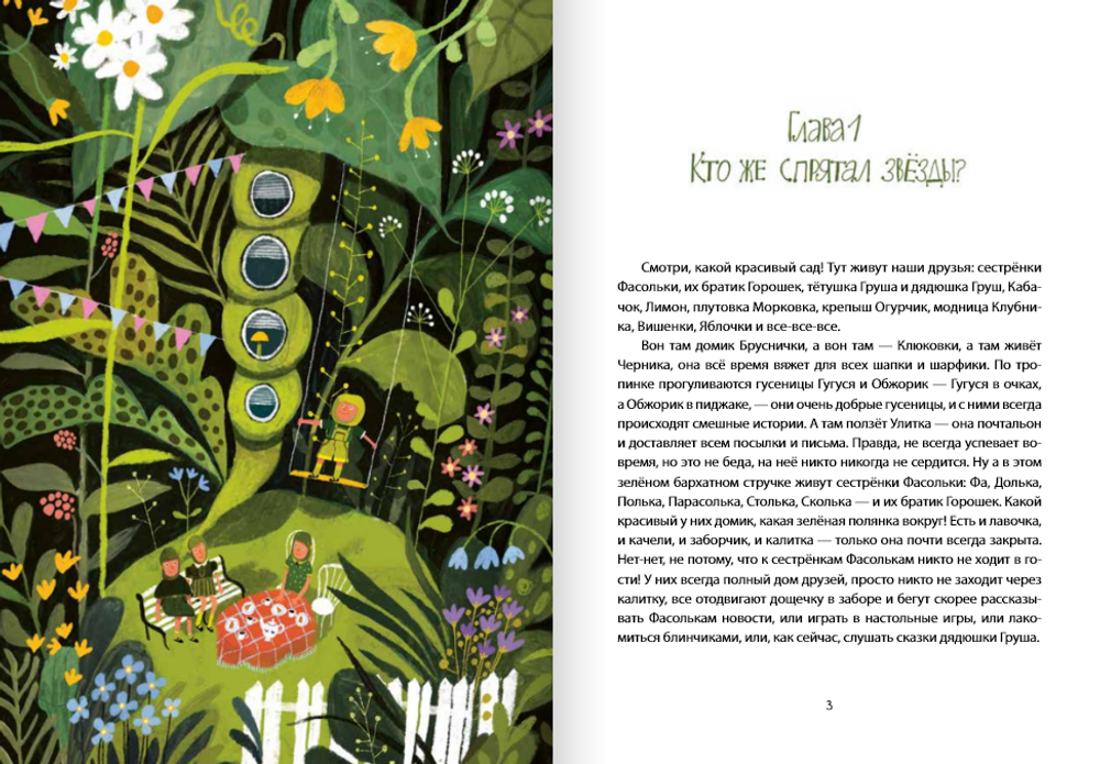 Фасольки и друзья