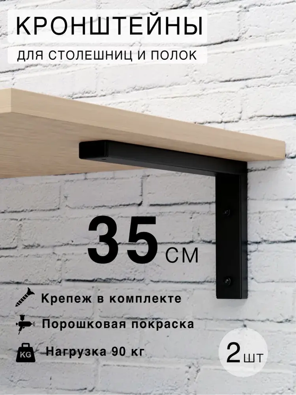 Кронштейны для столешниц и полок, 35х19 см, 2 штуки