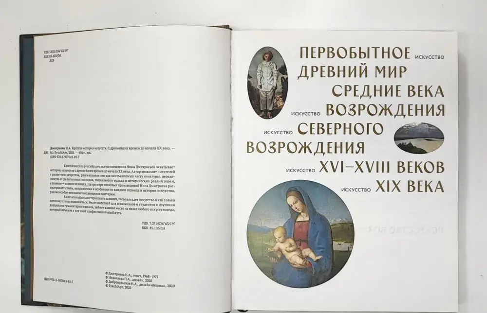 Краткая история искусств