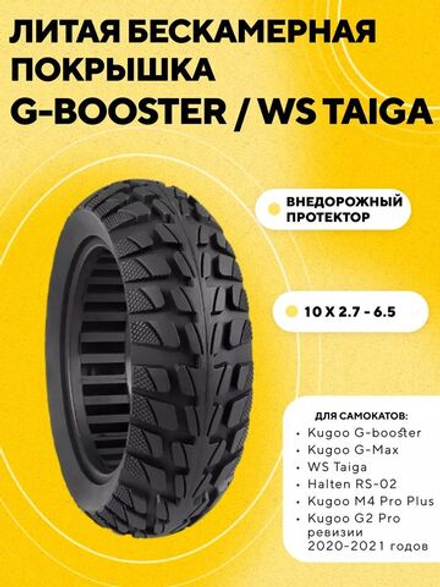 Литая бескамерная покрышка 10x2.7-6.5 для Kugoo G-Booster, M4 Pro Plus, G-Max, WS Taiga